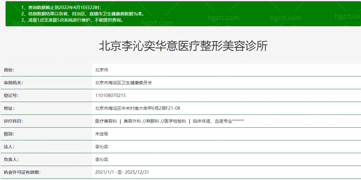 北京李沁奕华意整形