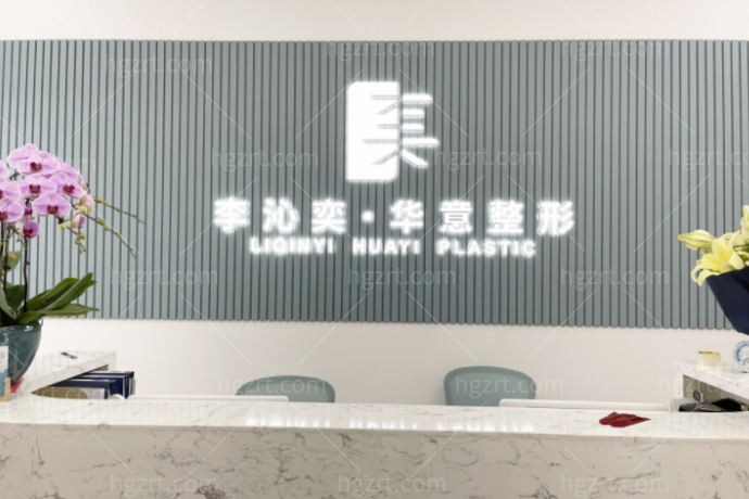 北京李沁奕华意整形