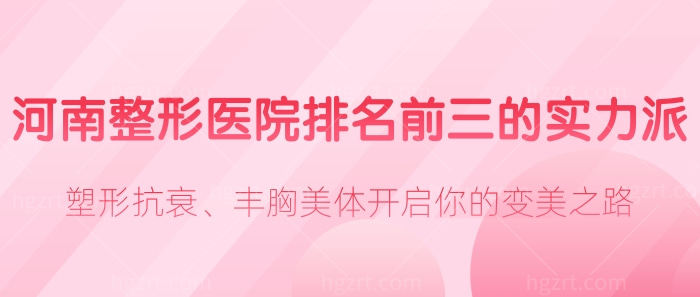 河南整形医院排名前三的实力派了解一下！塑形抗衰、丰胸美体开启你的<span style=