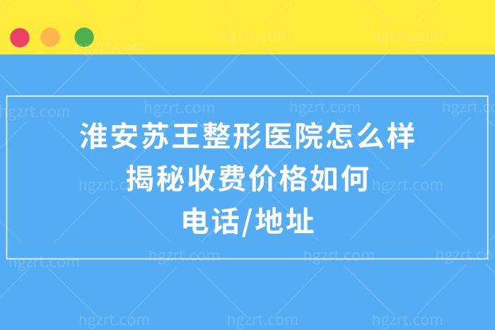 淮安苏王医疗美容医院怎么样