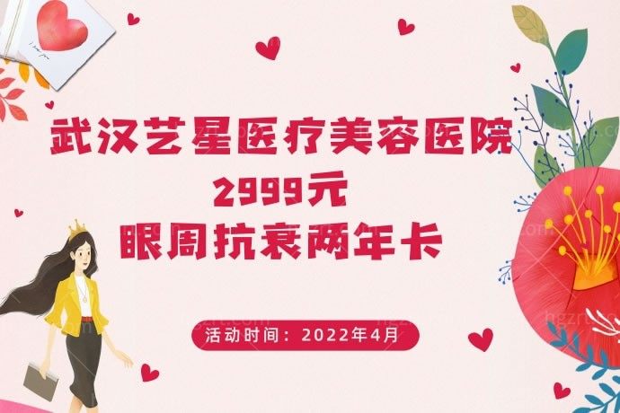 偷偷告诉你，武汉艺星医疗美容医院2999元Fotona4D Pro眼周抗衰两年卡，随做随走，香不香？