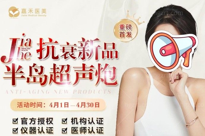 北京嘉禾整形最火的抗衰之王，超声炮热玛吉不超过16800元，我要赶紧去试试