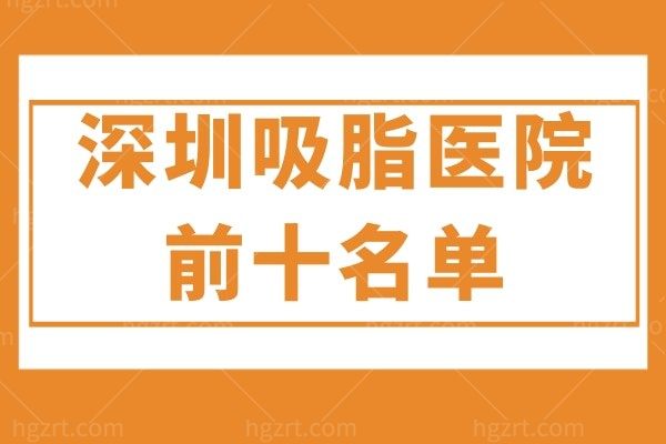 揭晓深圳吸脂医院前十名单，军科、鹏程、阳光、美莱均实力上榜