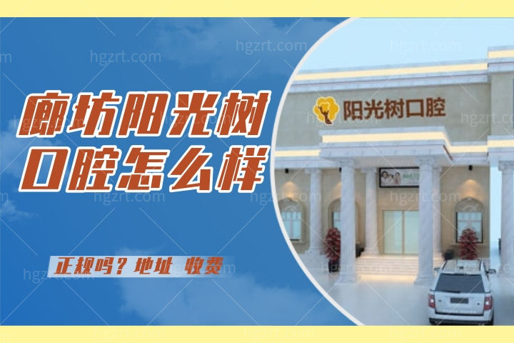 廊坊阳光树口腔怎么样，口碑如何是连锁吗？
