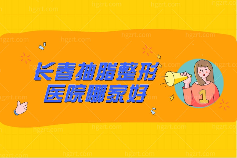 长春抽脂整形医院哪家好