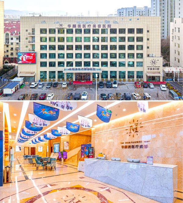 青岛华颜美医疗美容医院.jpg
