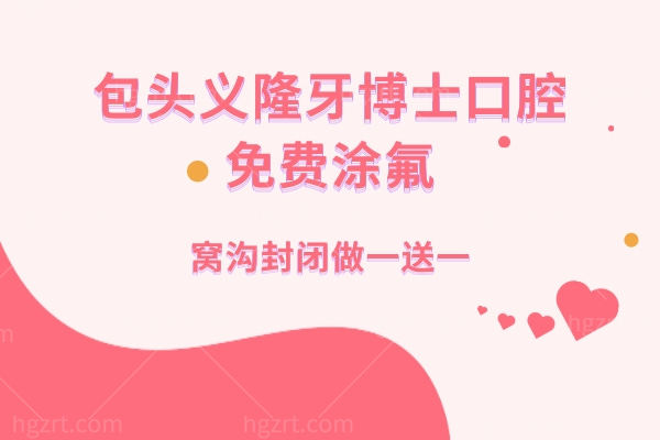 包头义隆牙博士口腔活动.jpg