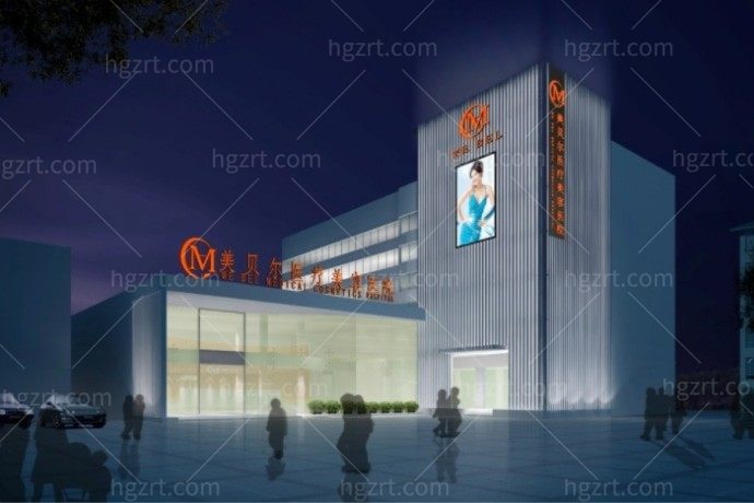 常州美贝尔医疗美容医院