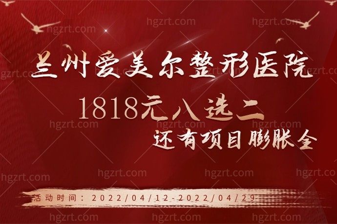 我在兰州爱美尔整形医院1818元八选二选择了皮秒嫩肤和嗨体祛颈纹，还有项目膨胀金，是不是很划算？