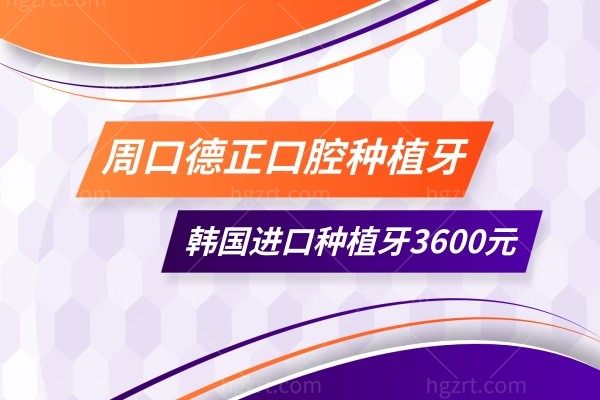 周口德正口腔种植牙多少钱有人知道吗?听说现在有活动韩国进口种植牙才3600元靠谱吗