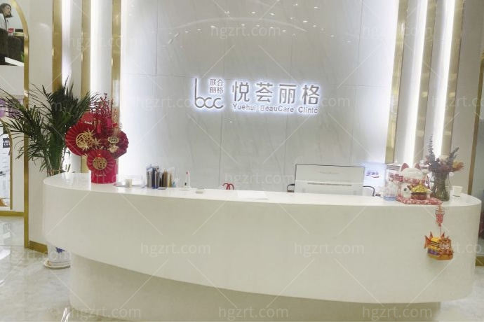 济南悦荟丽格医疗美容门诊部