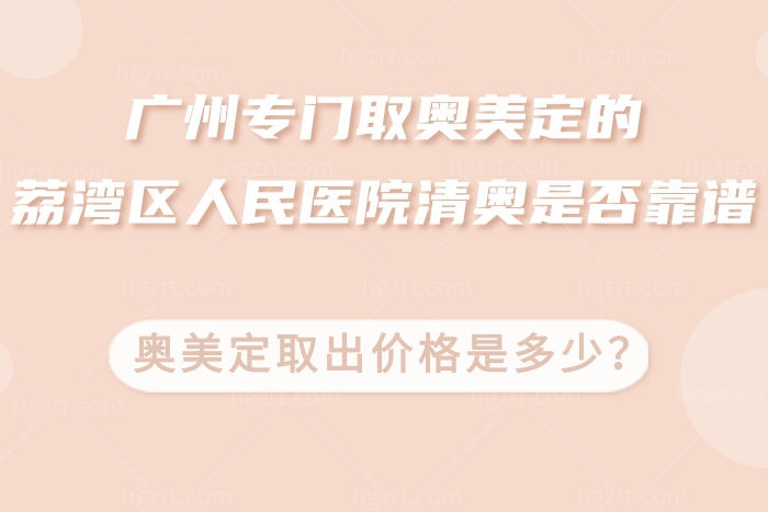 广州专门取奥美定的荔湾区人民医院清奥是否靠谱