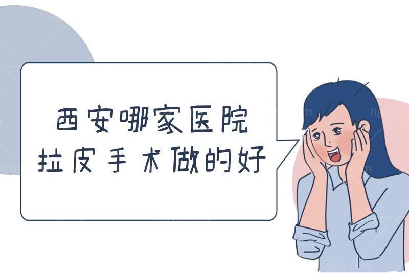 西安哪家医院拉皮手术做的好