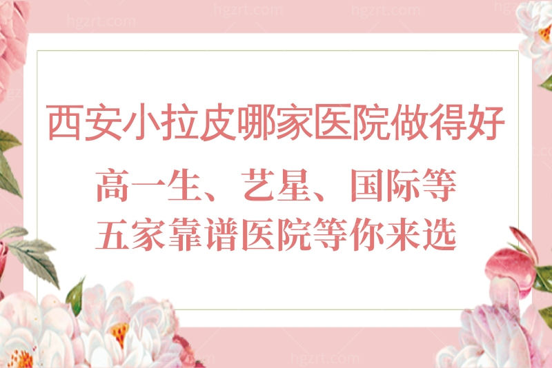 西安小拉皮哪家医院做得好