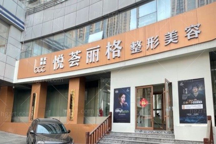 济南悦荟丽格医疗美容门诊部