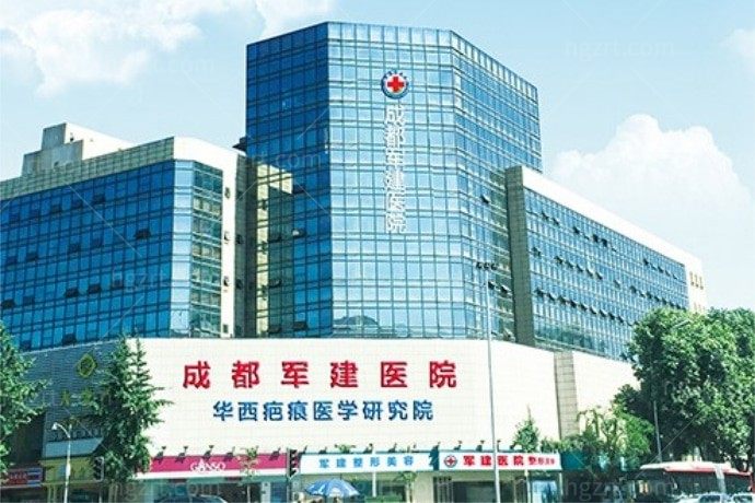 成都军建医院疤痕科