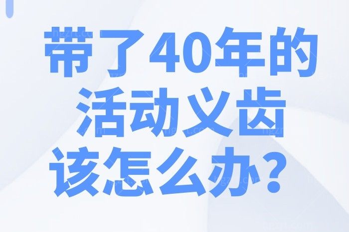 带了40年的活动义齿该怎么办？想换种植牙还来得及吗