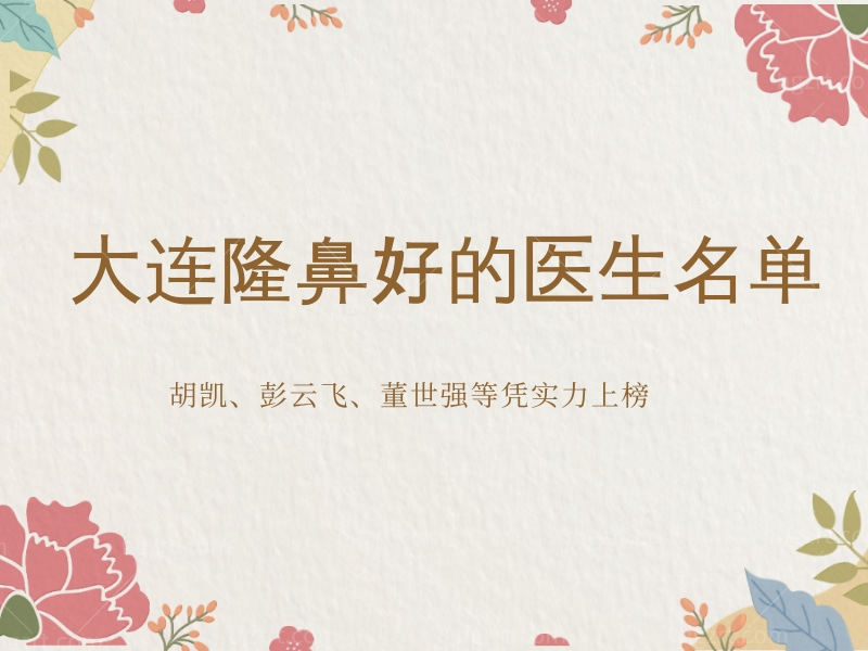 大连隆鼻好的医生名单，胡凯、彭云飞、董世强等凭实力上榜
