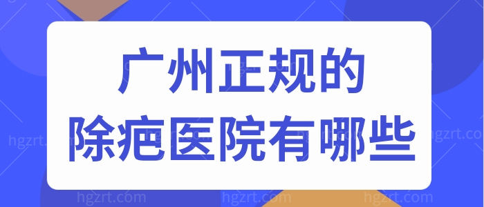 16504196324广州正规的除疤医院有哪些，看看广州祛疤痕大型、私立医院排名大全31166.jpg