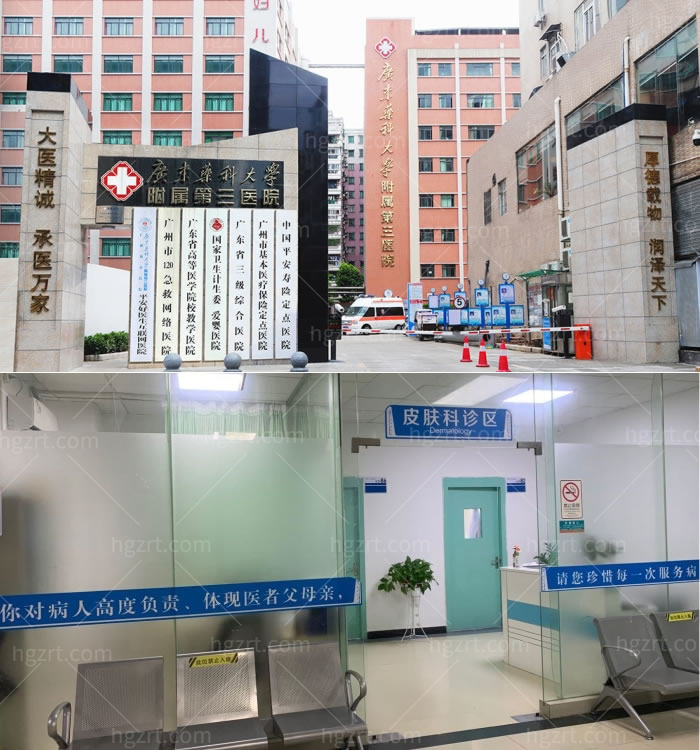 广州广东药科大学附属第三医院——皮肤科