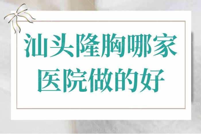 汕头隆胸哪家医院做的好