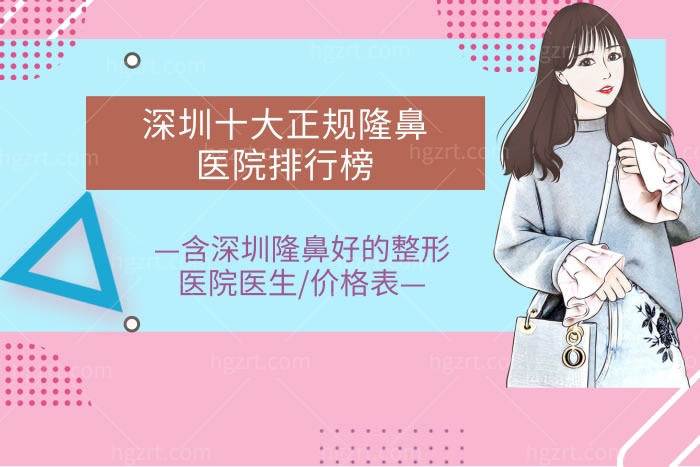 深圳十大正规隆鼻医院排行榜