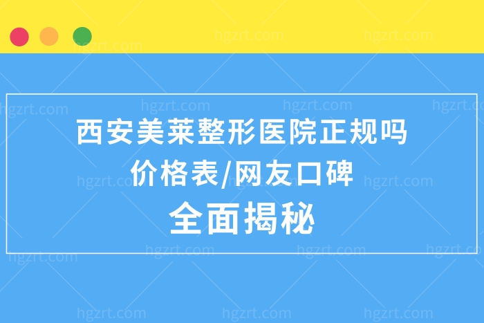 西安美莱医学美容医院怎么样