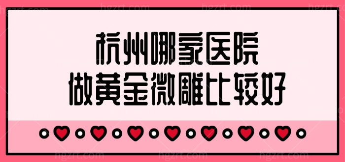 杭州哪家医院做黄金微雕比较好，看看杭州黄金微雕做的好的医生和价格多少