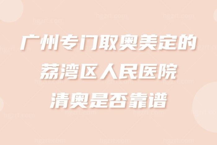 广州专门取奥美定的荔湾区人民医院清奥是否靠谱，奥美定取出价格是多少