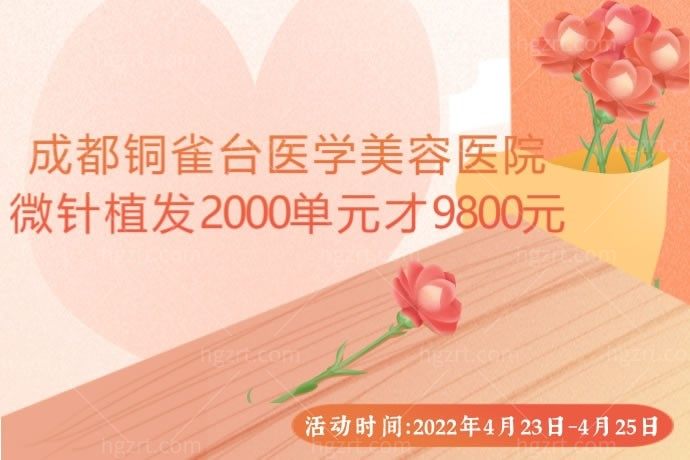 我的天呀！听说成都铜雀台医学美容医院微针植发2000单元才9800元，不要太划算了！