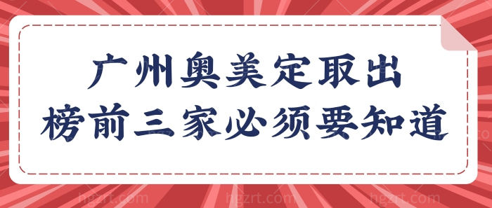 广州哪些医院可以做奥美定取出 这三家实力上榜毫无争议不看亏了.jpg