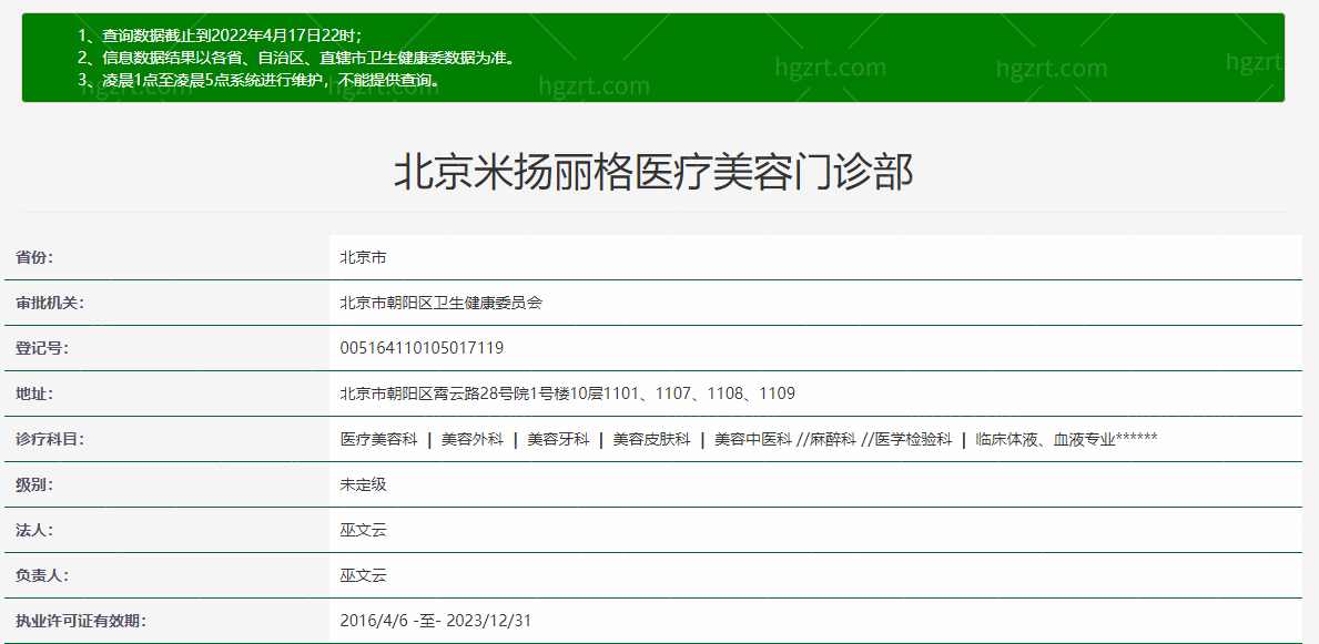 北京米扬丽格医疗美容门诊部