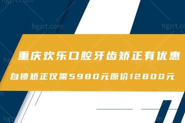 重庆欢乐口腔牙齿矫正有优惠了吗?自锁矫正才5980没赶上活动的我花了12800亏死了