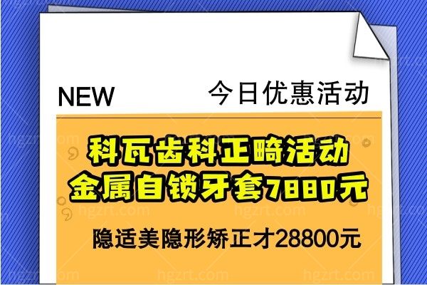 成都科瓦齿科正畸活动金属自锁牙套7880元,隐适美隐形矫正才28800有需要的进