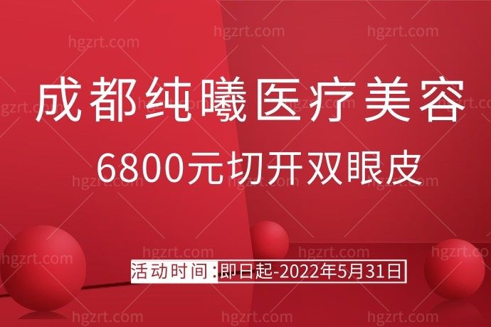 和闺蜜一起在成都纯曦医疗美容医院6800元预定了切开双眼皮，还可享受小气泡和光子嫩肤各一次，是不是太赞了！