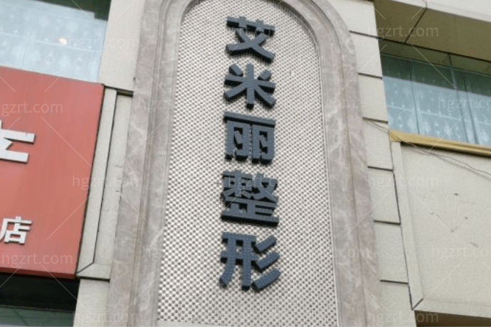 成都艾米丽医疗美容医院