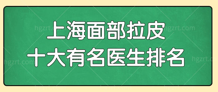 盘点上海面部拉皮十大有名医生 倪锋/刘天一/丁伟/张余光等实力派登榜.jpg