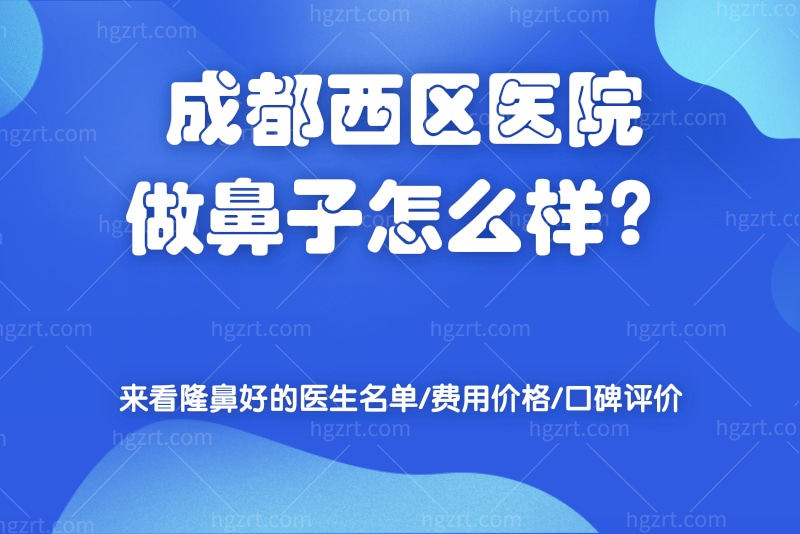 成都西区医院做鼻子怎么样