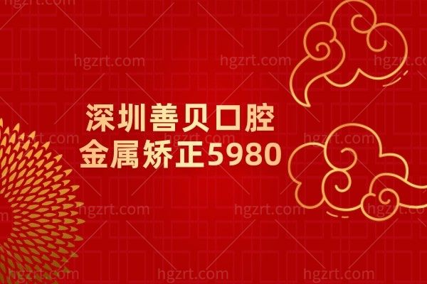 深圳善贝口腔正畸技术还不错现在活动金属矫正5980,抓紧时间喽