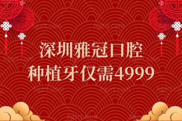 深圳雅冠口腔种植牙仅需4999.深圳雅冠复工福利需要看牙的朋友快来了