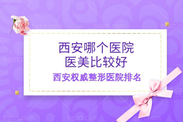 西安哪个医院医美比较好