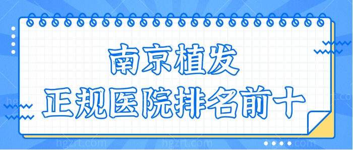 2024年南京植发正规医院排名前十:碧莲盛/大麦植发/新生/雍禾等相继上榜