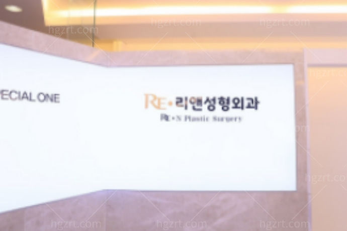 韩国RE·N整形医院