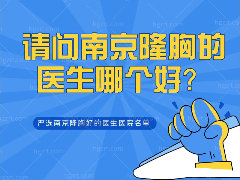 南京隆胸医生哪个好？