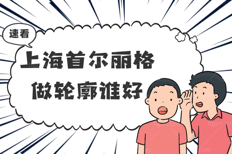 **做轮廓谁好