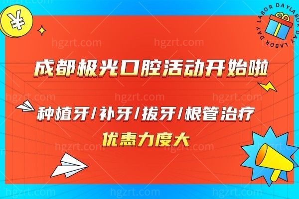 成都极光口腔【天府种牙通】活动开始啦,种植牙/补牙/拔牙/根管治疗优惠力度大