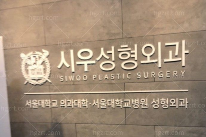 韩国时雨siwoo整形外科医院