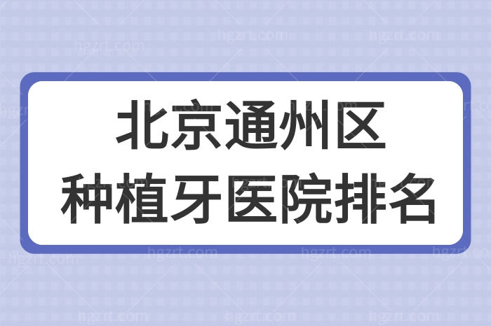 北京通州区种植牙医院排名