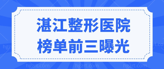 湛江整形医院排名前三:华美、韩美、玛利亚口碑实力上榜.jpg