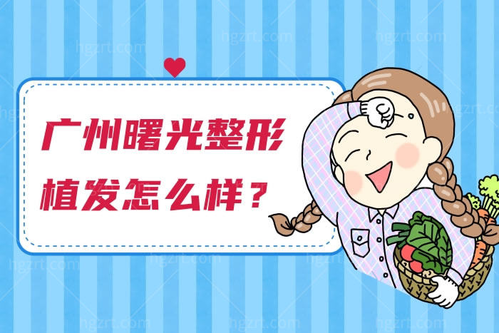 广州曙光整形美容医院植发怎么样